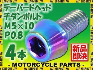 メール便OK！M5×10 P0.8 チタンボルト 4本 5mm 10mm ピッチ0.8 焼き色 テーパー ボルト バイク 車 自転車 自動車 ロードバイク 軽量化