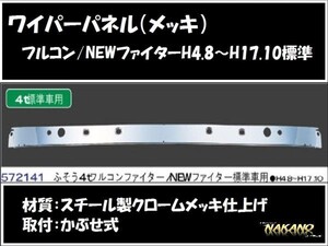 【企業様限定】ワイパーパネル ガーニッシュ　フルコンファイター　メッキ（572141）