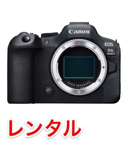 Canon キャノン EOS R6 Mark 2 ボディ 選べるRF & EF レンズ レンタル 前日お届け 1泊2日