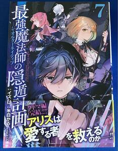 【即決】9784757583337　最強魔法師の隠遁計画　ジ・オルターネイティブ　7　イズシロ　 米白かる 