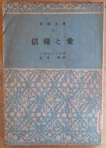 信仰と愛 　　ノヴァーリス　山室静訳a　