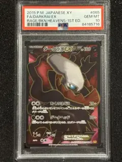 ポケモンカード ダークライEX SR 085/080 1ED PSA10