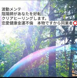 波動メンテ○波動メンテします恋愛金運底上げ祈祷りんかい先生ヒーリングアプローチ波動変えて霊視つき　大社お守りつき　大社からします。