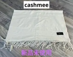 cashmee カシミヤ ストール アイボリー 約70cm x 180cm