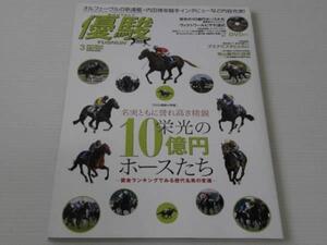 優駿 2012.3 栄光の10億円ホースたち/ヴィクトワールピサ/DVD付