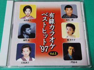 A 有線カラオケベストヒット’97 Vol.1 中古 送料4枚まで185円