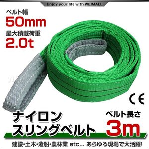 未使用 スリングベルト 3m 幅50mm 使用荷重2000kg 吊りベルト ベルトスリング ナイロンスリング ナイロンスリングベルト