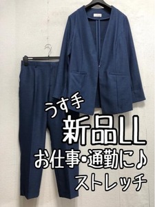 新品☆LLブルー系ロング丈ジャケット＆テーパードパンツスーツ♪うす手☆a367