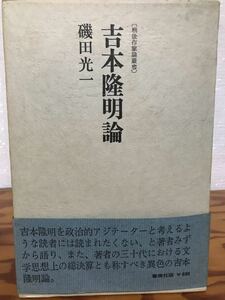 吉本隆明論　磯田光一　戦後作家論叢書　帯函　初版　書き込み無し美品