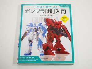 ☆A5488☆いちばんやさしい ガンプラ超入門 オオゴシトモエ