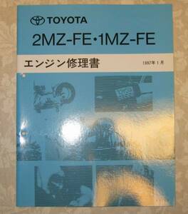 ■“2MZ-FE, 1MZ-FE” エンジン修理書 ウィンダム ■トヨタ純正 新品 “絶版” エンジン 分解・組立 整備書