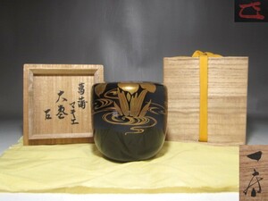 八つ橋　菖蒲蒔絵　大棗　表千家　十四代　而妙斎花押の逸品 r897