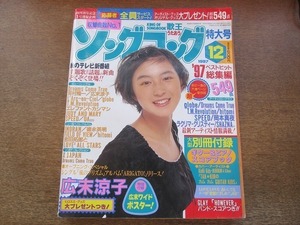 2109CS●ソングコング 1997.12●表紙：広末涼子/globe/SPEED/ウルフルズ/ドリームズカムトゥルー/hitomi/ラクリマ・クリスティ/岡本真夜