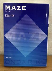 ☆☆送料無料☆☆恩田陸 MAZE メイズ 単子本 長編ミステリー 双葉文庫