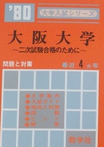 赤本 教学社 大阪大学 1980（ 理系 文系 掲載 ）（ 4年分掲載 ）（ 掲載科目 英語 数学 理科 国語 ）