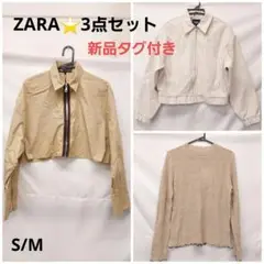 新品タグ付き　ZARA　ザラ　M　3点セット　ベージュ