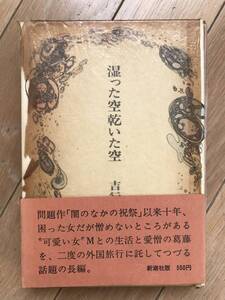 湿った空乾いた空　吉行淳之介　新潮社