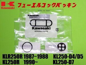 新品 カワサキ KLR250R 1987年～1988 年 KL250R 1990年～ フューエル コック ガスケット