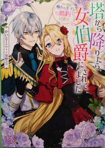 『塔から降りたら女伯爵にされてました　ついでに憧れの王子と婚約してました』 　かいとーこ／著（一迅社文庫アイリス）