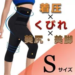 ★人気＆特価★美脚　引き締め効果！　着圧　加圧　スパッツ　ブラック　S