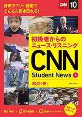 初級者からのニュース・リスニング CNN Student News 2021[春] [MP3音声ダウンロード&オンライン