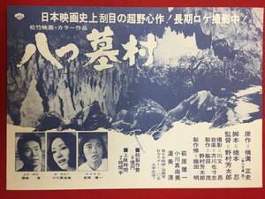 65450『八つ墓村』チラシ　横溝正史　渥美清　萩原健一　小川真由美　山崎努　山本陽子