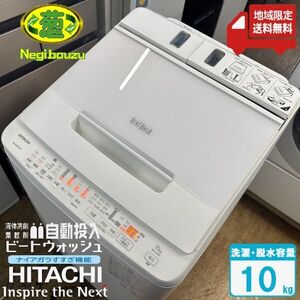 地域限定送料無料　美品【 HITACHI 】日立 ビートウォッシュ 全自動洗濯機 ナイアガラビート洗浄 液体洗剤・柔軟剤 自動投入 BW-X100F