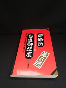 【中古 送料込】『研修医当直御法度 [第6版] 』著者　寺沢秀一ほか　出版社　三輪書店　2017年4月10日 第6版第2刷　/記入箇所有　◆B0690