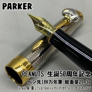 Y■② PARKER パーカー PEANUTS ピーナッツ 生誕50周年記念 スヌーピー ペン先 18K 万年筆 シルバーカラー K18 18金 文房具 筆記具 