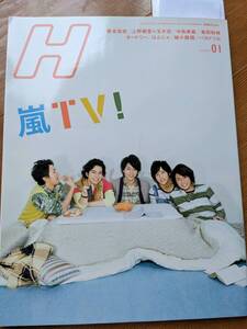 H.2010.1月号嵐（ドラマ「最後の約束」・塚本高史・上野樹里ｘ玉木宏のだめカンタービレ・中島美嘉・綾小路翔