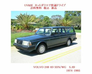 送税込 UV&IR 断熱フロントガラス ボルボ VOLVO 240 SDN/WG 　緑/青