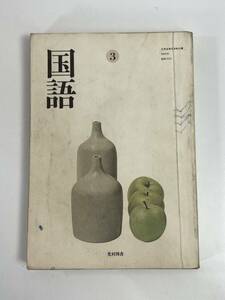 昭和教科書/中学校　国語3　光村図書　1990年 平成2年【H81466】