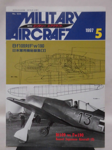 ミリタリーエアクラフト No.32 1997年5月号 Bf190対Fw190/日本軍用機秘録〈3〉[2]A5487