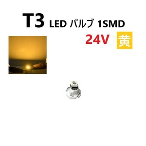 T3 LED バルブ 24V 黄 イエロー SMD ウェッジ メーター エアコン パネル 灰皿 バス トラック 大型 車 専用 インテリア 定型外 送料無料