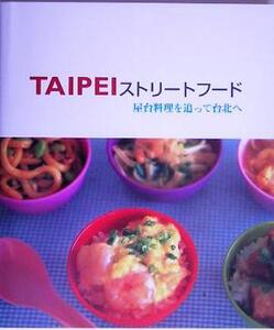 TAIPEIストリートフード 屋台料理を追って台北へ/実用書