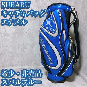 【希少・非売品】スバル ゴルフ キャディバッグ エナメル スバルブルー SUBARU BLUE 限定品 激レア