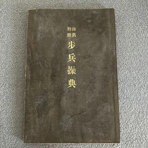 歩兵操典　武揚堂書店　大正9年