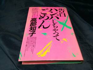 E②ハンパしちゃってごめん　高部知子　1984年初版　ワニブックス