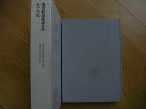 関東鉄道株式会社七十年史/平成5年