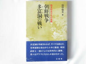 朝鮮戦争・多富洞(タブドン)の戦い 若き将兵の血戦 田中恒夫 かや書房 韓国軍が緒戦において瓦解し再建途上で決戦を迎え如何に戦ったのか