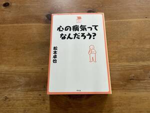 心の病気ってなんだろう？ 松本 卓也