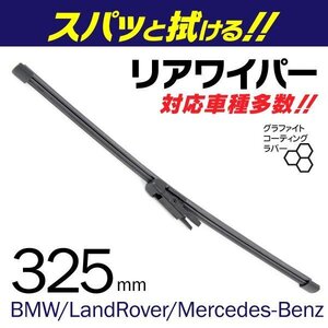 外車用一体型リアワイパー 替えゴム 325mm メルセデスベンツ CLS クラス [218] 63 AMG S シューティングブレーク 4マチック