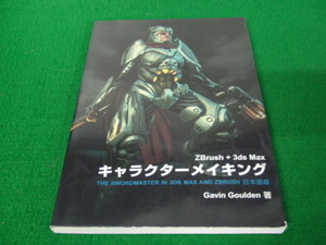 ZBrush+3ds Max キャラクターメイキング　日本語版　Gavin Goulden著