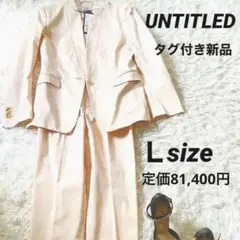 UNTITLED 高級素材　パンツスーツ　フランス生地　ノーカラー　新品