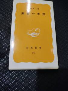 【ご注意 裁断本です】【ネコポス4冊同梱可】囲碁の世界 (岩波新書 黄版 343) 中山 典之 (著)