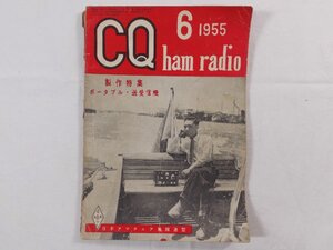 0E4D1　CQ ham radio　1955年6月号　日本アマチュア無線連盟　JARL　CQハムラジオ　VHF帯 DX QSL QSO QTH