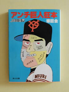 ★アンチ巨人狂本 嫌巨会 畑田国男 角川文庫 北方謙三 中村勝彦 小松政夫 武田秀雄