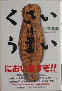 小泉武夫★くさいはうまい 発酵の神秘を追って 毎日新聞社 2003年刊