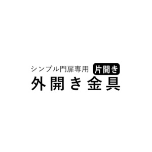 門扉 外開き金具セット 片開き用 門扉フェンス シンプル門扉用 部材 オプション 全国一律送料無料