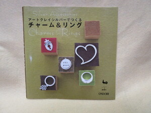 『アートクレイシルバーでつくるチャーム＆リング』(雄鶏社/2005年)女性向けのチャームとリングにデザインを絞った作品集